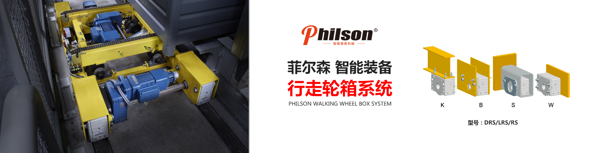 DRS行走轮箱