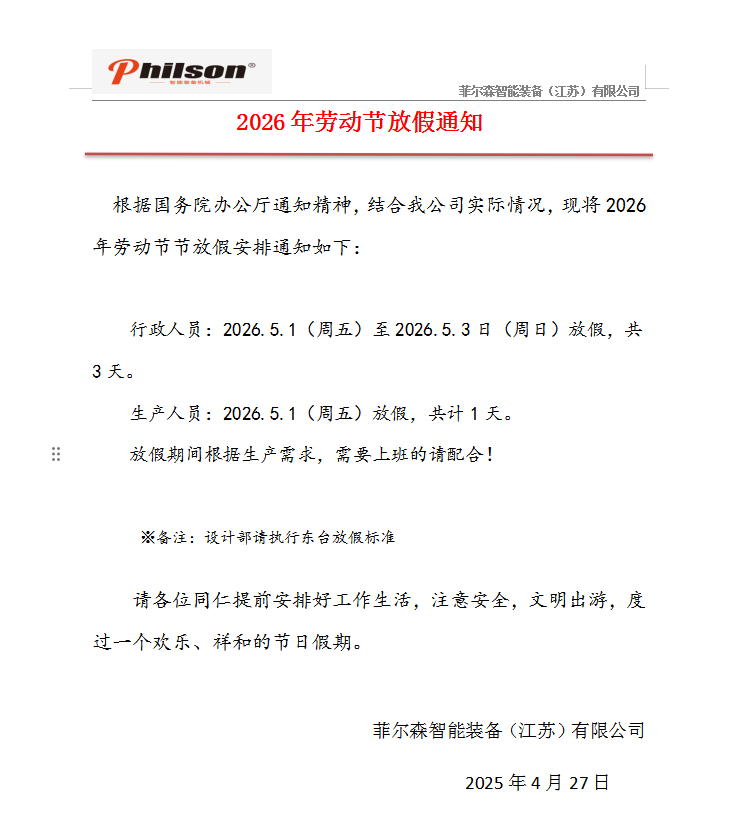 菲尔森五一放假通知